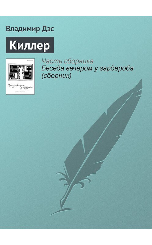 Обложка книги «Киллер» автора Владимира Дэса.