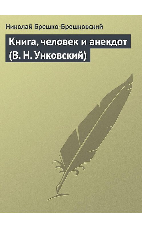 Обложка книги «Книга, человек и анекдот (В. Н. Унковский)» автора Николая Брешко-Брешковския.