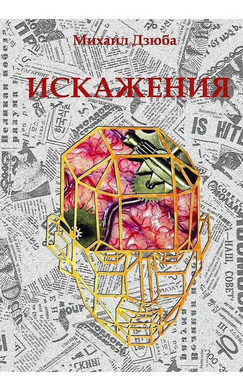 Обложка книги «Искажения» автора Михаил Дзюбы. ISBN 9785447401924.