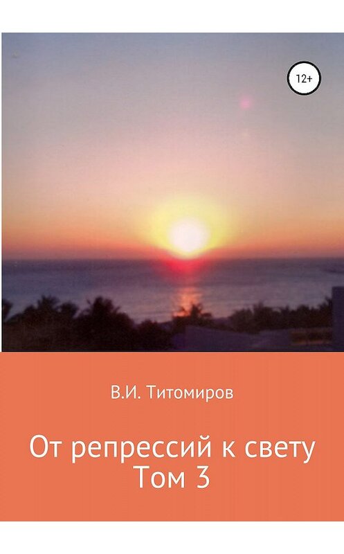 Обложка книги «От репрессий к свету. Том 3» автора Владимира Титомирова издание 2019 года.
