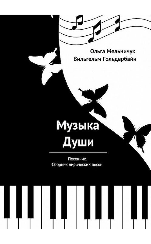 Обложка книги «Музыка Души. Песенник. Сборник лирических песен» автора . ISBN 9785449869708.