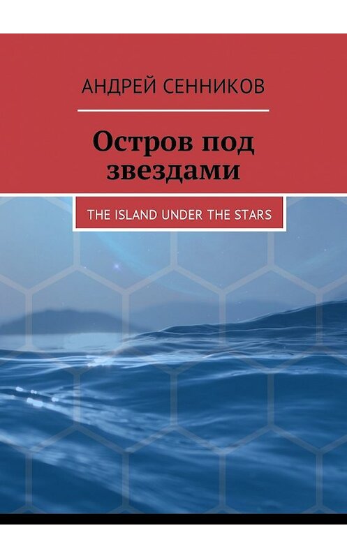 Обложка книги «Остров под звездами. The island under the stars» автора Андрея Сенникова. ISBN 9785448587603.