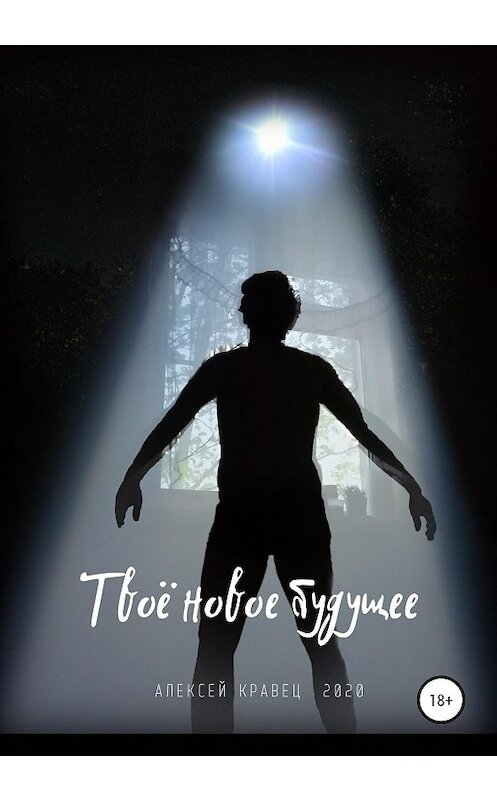 Обложка книги «Твоё новое будущее» автора Алексея Кравеца издание 2020 года.