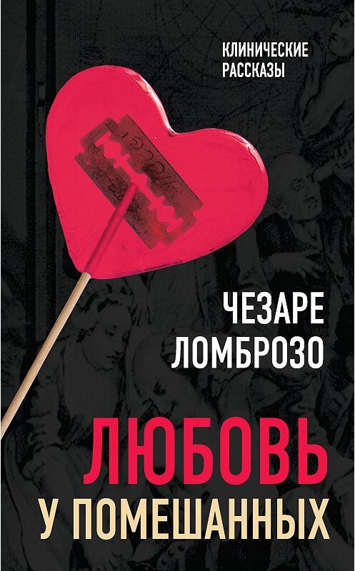 Обложка книги «Любовь у помешанных» автора Чезаре Ломброзо издание 2018 года. ISBN 9785906842961.