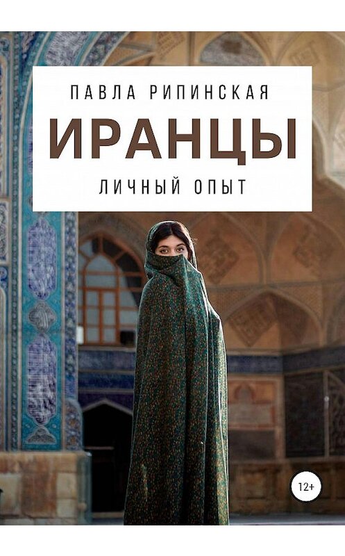 Обложка книги «Иранцы: личный опыт» автора Павлы Рипинская издание 2020 года.