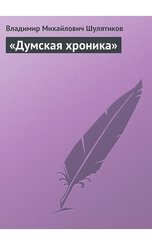 Обложка книги ««Думская хроника»» автора Владимира Шулятикова.