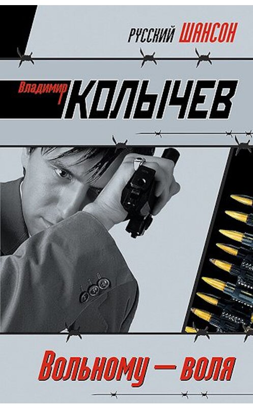 Обложка книги «Вольному – воля» автора Владимира Колычева издание 2008 года. ISBN 9785699269662.