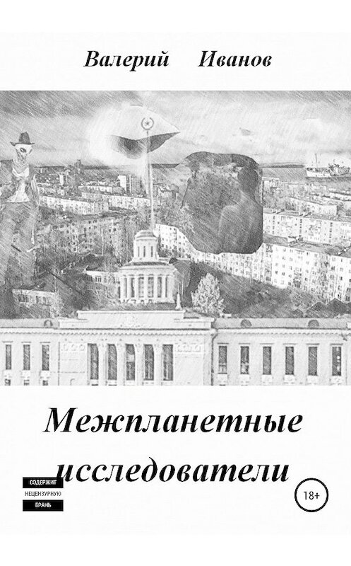 Обложка книги «Межпланетные исследователи» автора Валерия Иванова издание 2020 года.