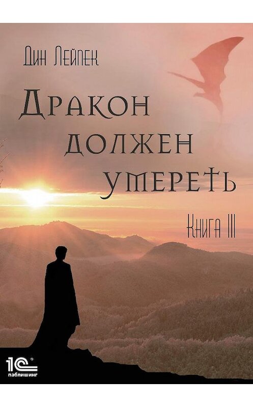 Обложка книги «Дракон должен умереть. Книга III» автора Дина Лейпека издание 101 года.