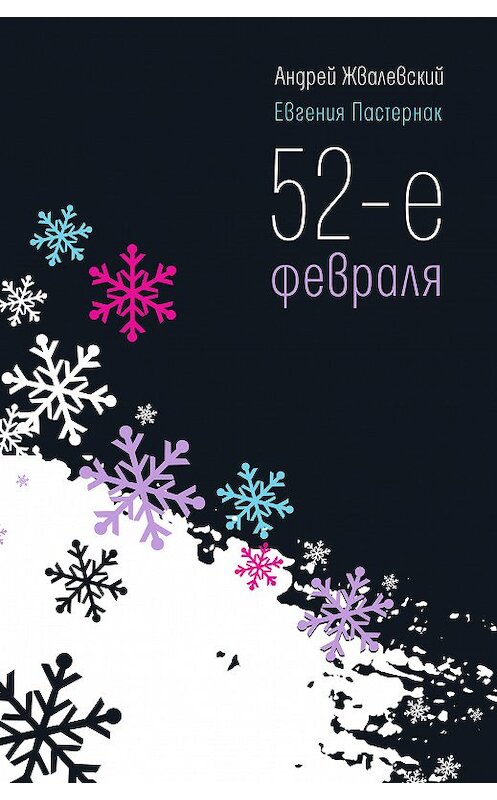 Обложка книги «52-е февраля» автора  издание 2014 года. ISBN 9785969112254.