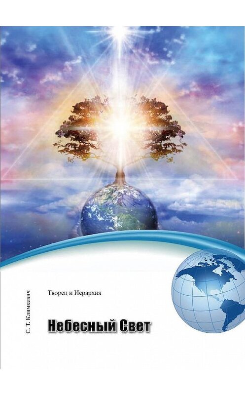 Обложка книги «Небесный Свет» автора Светланы Климкевичи издание 2014 года.