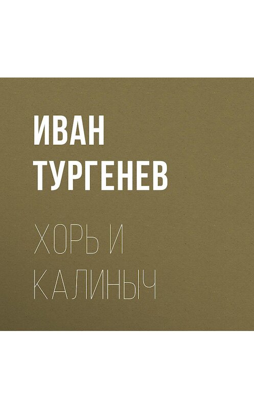 Обложка аудиокниги «Хорь и Калиныч» автора Ивана Тургенева.