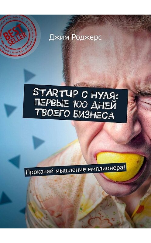 Обложка книги «STARTUP с нуля: первые 100 дней твоего бизнеса. Прокачай мышление миллионера!» автора Джима Роджерса. ISBN 9785449658371.