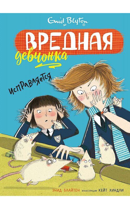 Обложка книги «Вредная девчонка исправляется» автора Энида Блайтона. ISBN 9785389171725.