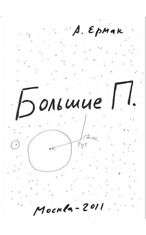 Обложка книги «Большие П.» автора Александра Ермака.