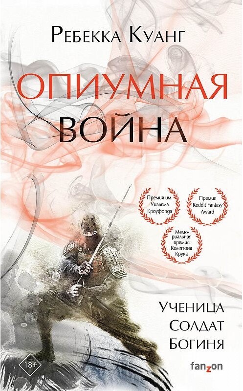 Обложка книги «Опиумная война» автора Ребекки Куанга издание 2019 года. ISBN 9785041030780.