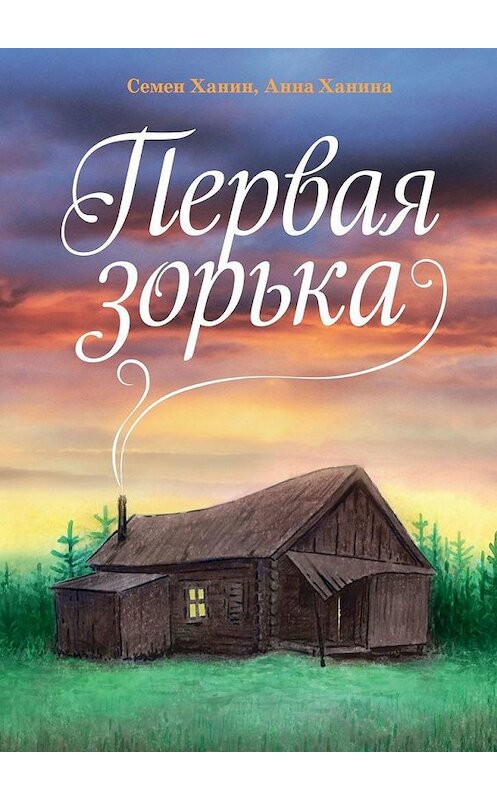 Обложка книги «Первая зорька» автора . ISBN 9785005172068.
