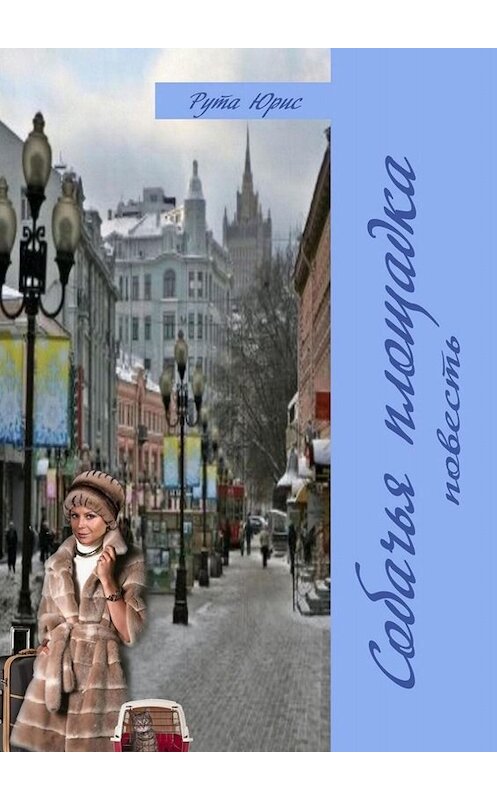 Обложка книги «Собачья площадка» автора Рути Юриса. ISBN 9785449060594.