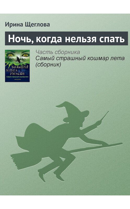 Обложка книги «Ночь, когда нельзя спать» автора Ириной Щегловы издание 2013 года. ISBN 9785699653010.