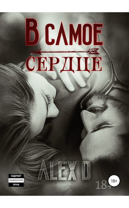 Обложка книги «В самое сердце» автора Алекса Да издание 2019 года. ISBN 9785532112834.