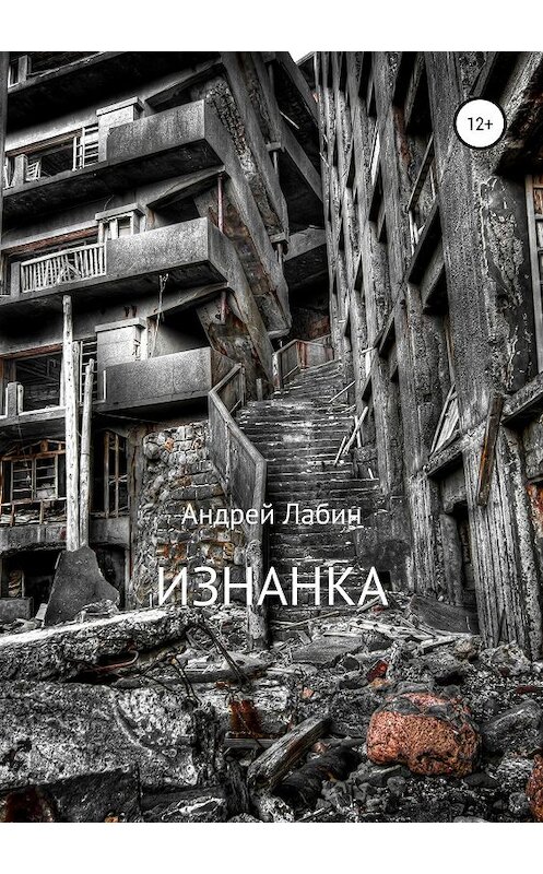 Обложка книги «Изнанка» автора Андрея Лабина издание 2019 года.