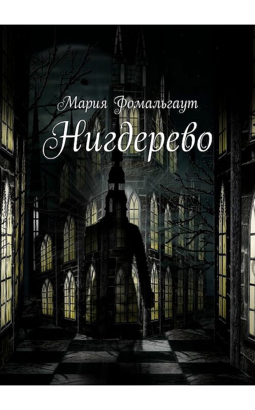 Обложка книги «Нигдерево» автора Марии Фомальгаута. ISBN 9785448548482.