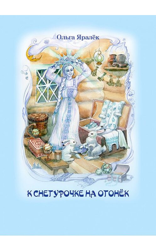 Обложка книги «К Снегурочке на огонёк (сборник)» автора Ольги Яралька.