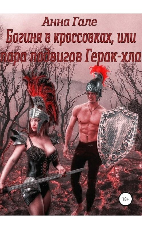 Обложка книги «Богиня в кроссовках, или Пара подвигов Герак-хла» автора Анны Гале издание 2019 года.