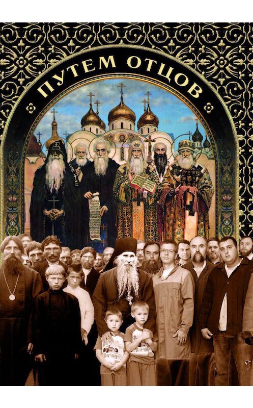 Обложка книги «Путем отцов. О служении святых Небесному Отечеству и народу» автора Неустановленного Автора издание 2014 года. ISBN 9785913627766.
