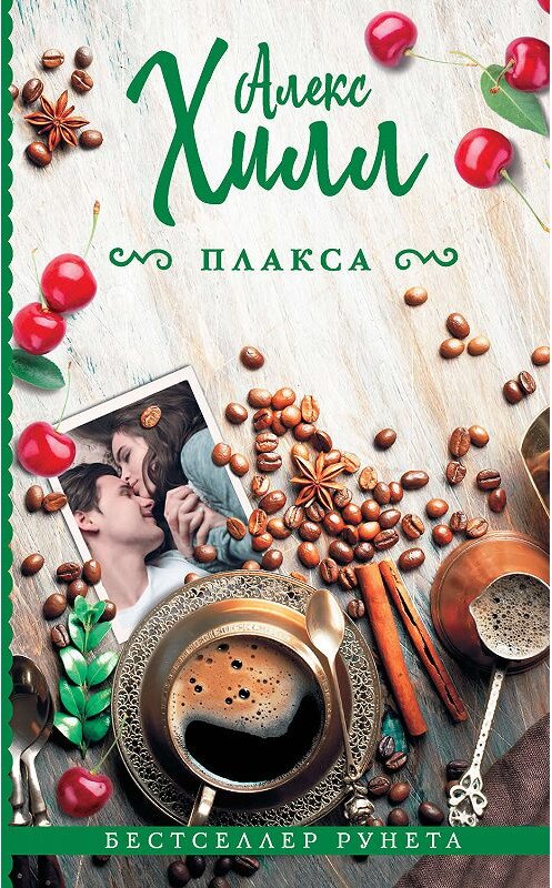 Обложка книги «Плакса» автора Алекса Хилла издание 2019 года. ISBN 9785171104535.