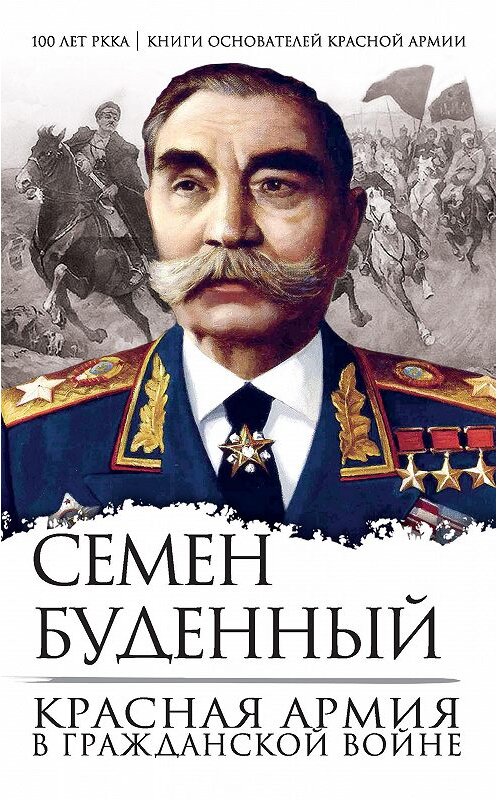 Обложка книги «Красная армия в Гражданской войне» автора Семена Буденный издание 2018 года. ISBN 9785907024045.