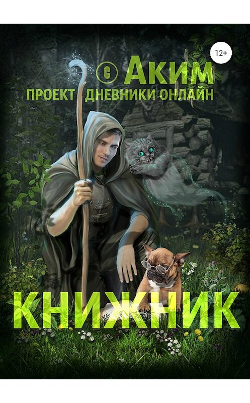 Обложка книги «Книжник» автора Акима Титова издание 2018 года. ISBN 9785532114487.