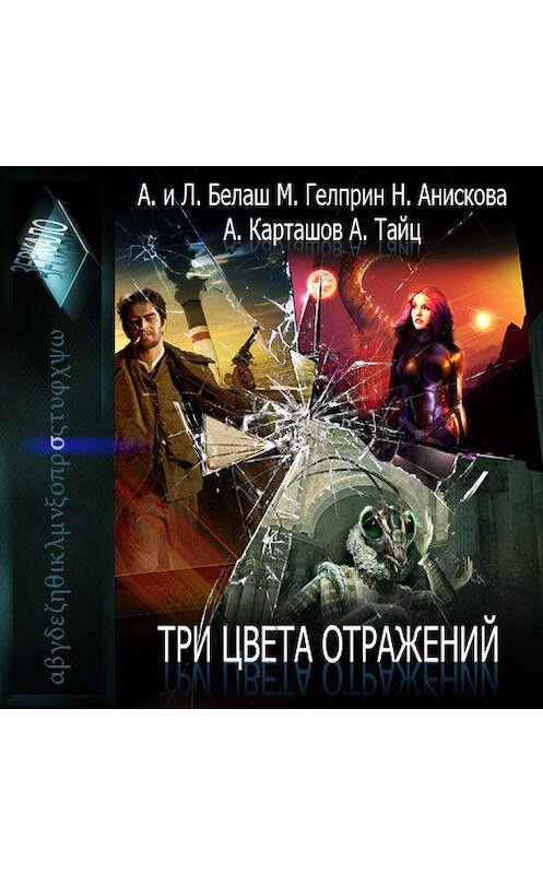 Обложка аудиокниги «Три цвета отражений» автора . ISBN 9789178978489.