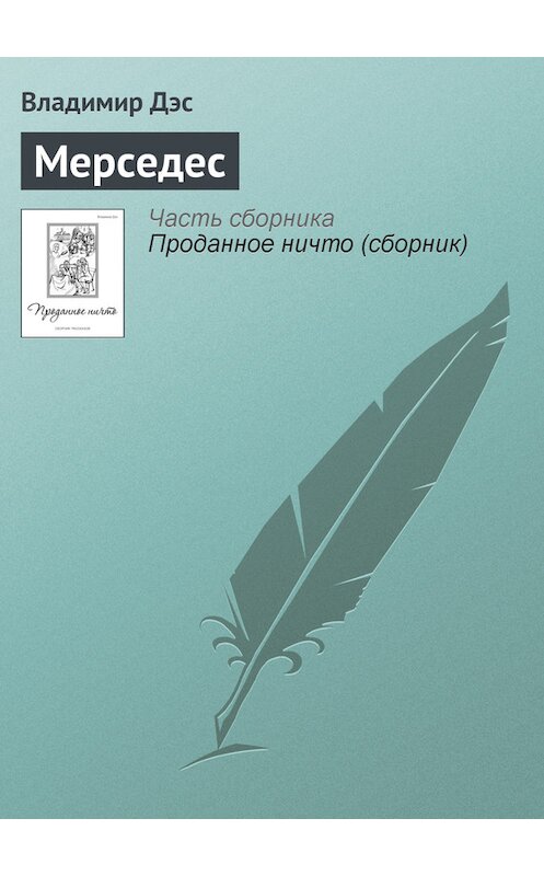 Обложка книги «Мерседес» автора Владимира Дэса.