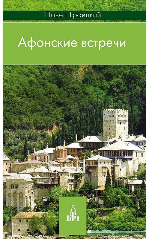 Обложка книги «Афонские встречи» автора Павела Троицкия издание 2015 года. ISBN 9785485004088.