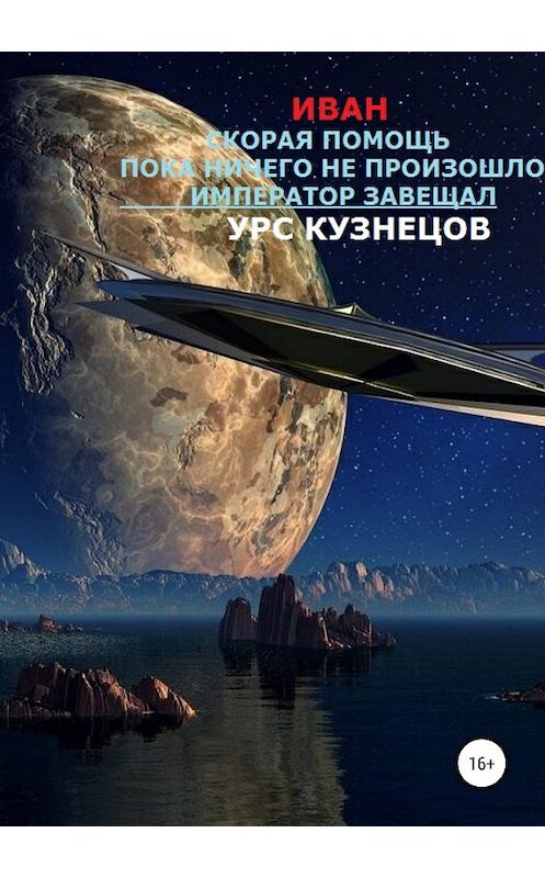 Обложка книги «Иван» автора Урса Кузнецова издание 2019 года.