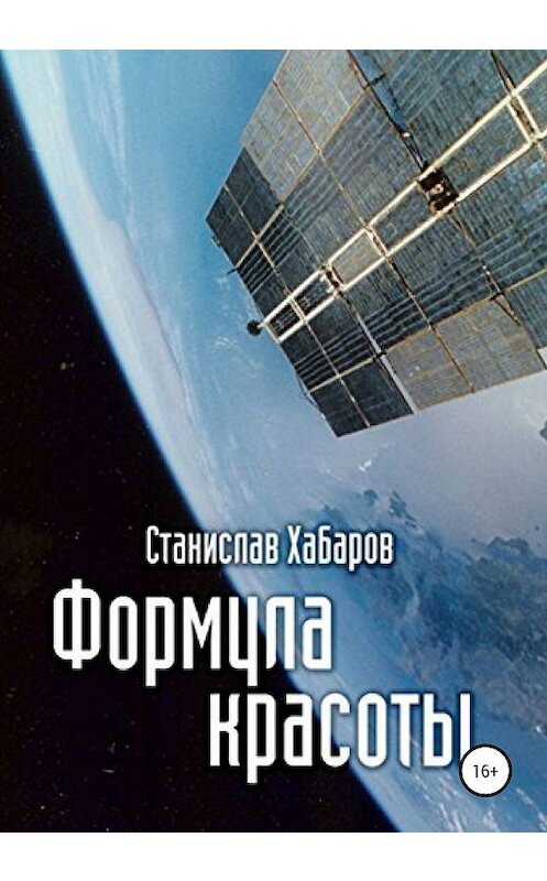 Обложка книги «Формула красоты» автора Станислава Хабарова издание 2020 года.