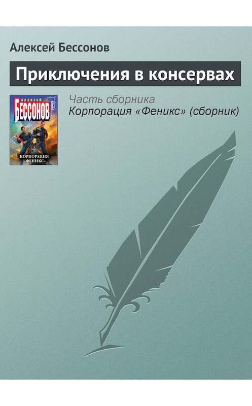 Обложка книги «Приключения в консервах» автора Алексея Бессонова.