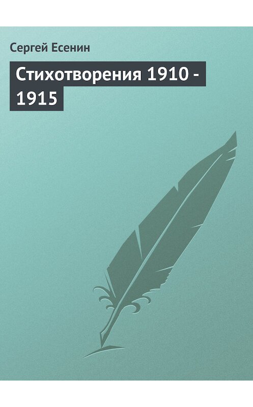 Обложка книги «Стихотворения 1910 - 1915» автора Сергея Есенина издание 101 года.