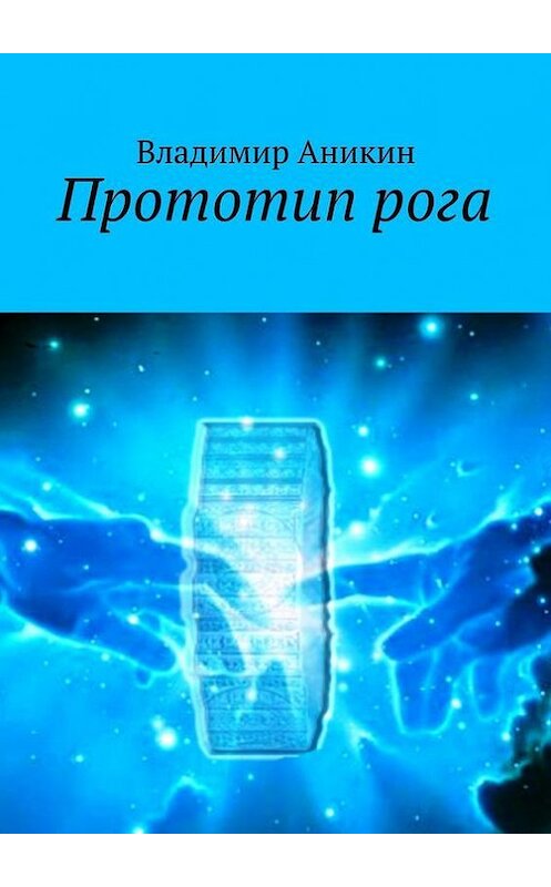 Обложка книги «Прототип рога» автора Владимира Аникина. ISBN 9785447443917.