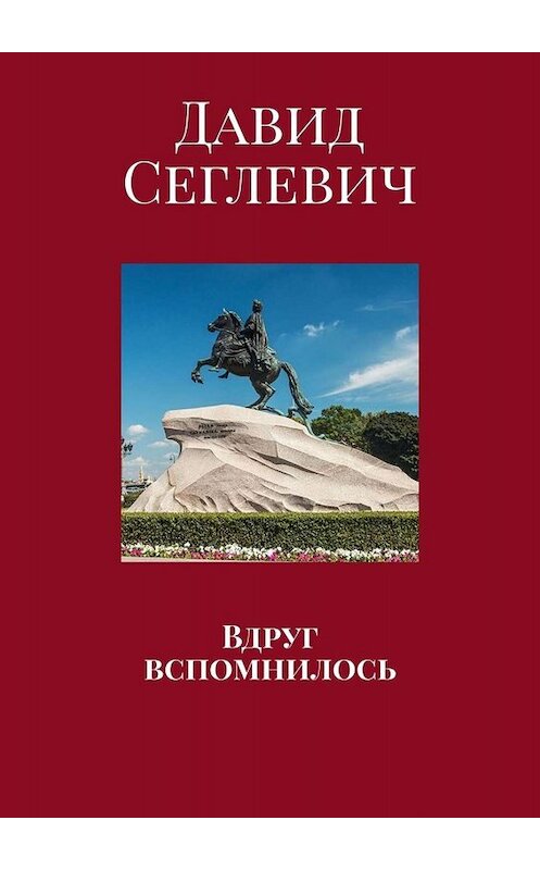 Обложка книги «Вдруг вспомнилось» автора Давида Сеглевича. ISBN 9785449600318.