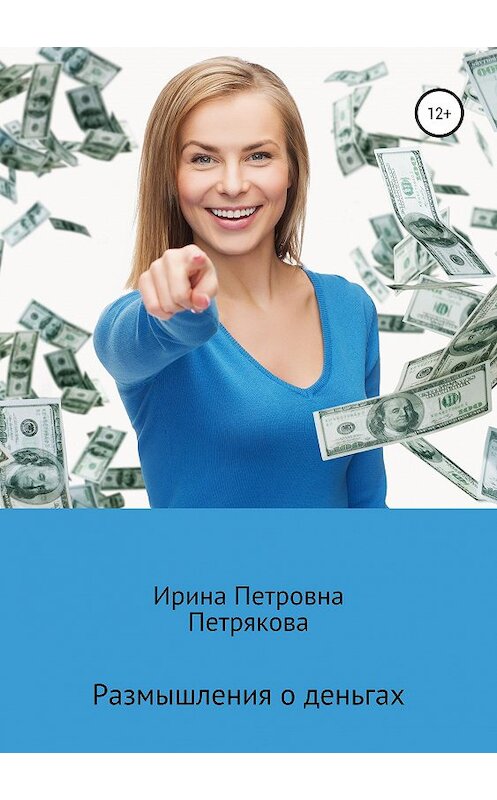 Обложка книги «Размышления о деньгах» автора Ириной Петряковы издание 2019 года.