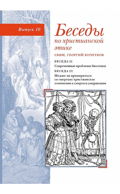 Обложка книги «Беседы по христианской этике. Выпуск 10: Современные проблемы биоэтики. Можно ли примириться со смертью: христианское отношение к смерти и умирающим» автора Георгия Кочеткова издание 2018 года. ISBN 9785891002057.