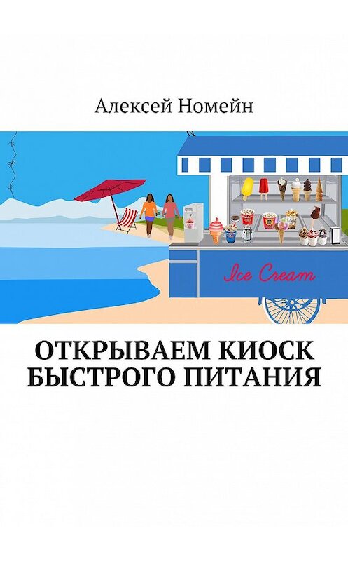 Обложка книги «Открываем киоск быстрого питания» автора Алексея Номейна. ISBN 9785448519185.