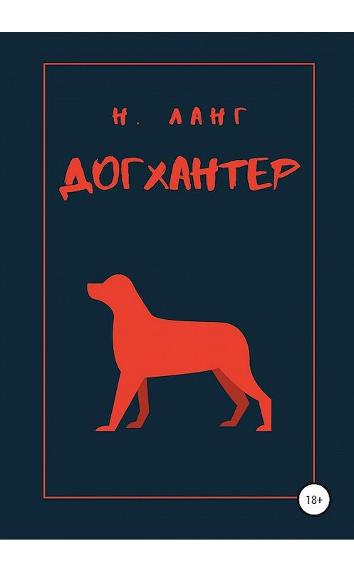 Обложка книги «Догхантер» автора Н. Ланга издание 2020 года.