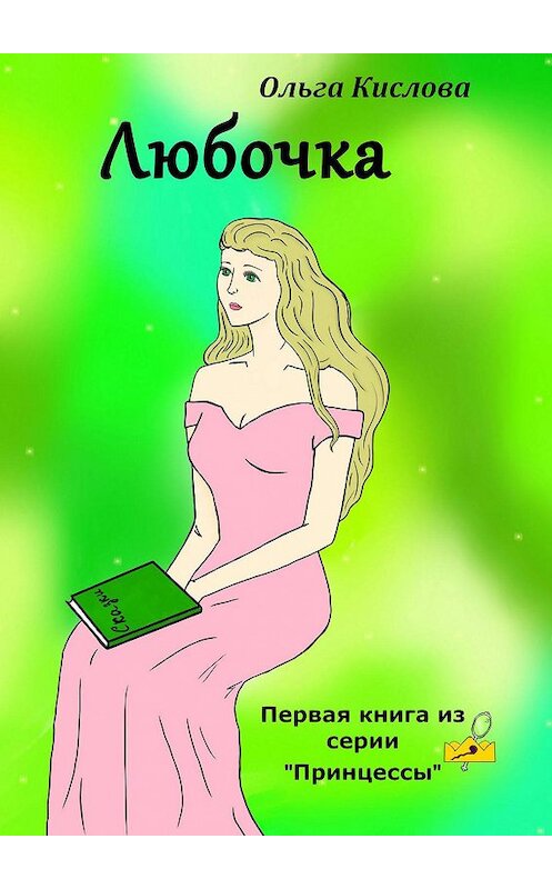 Обложка книги «Любочка. Первая книга из серии «Принцессы»» автора Ольги Кисловы. ISBN 9785449363695.