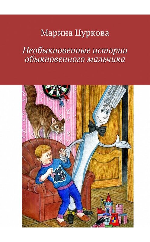 Обложка книги «Необыкновенные истории обыкновенного мальчика» автора Мариной Цурковы. ISBN 9785449352903.