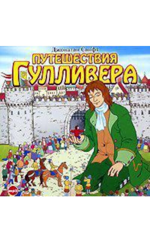 Обложка аудиокниги «Путешествия Гулливера» автора Джонатана Свифта.