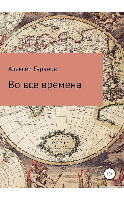 Обложка книги «Во все времена» автора Алексея Гаранова издание 2019 года.