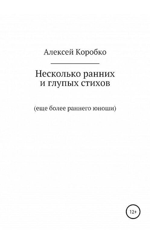 Обложка книги «Несколько ранних и глупых стихов еще более раннего и глупого юноши» автора Алексей Коробко издание 2020 года.